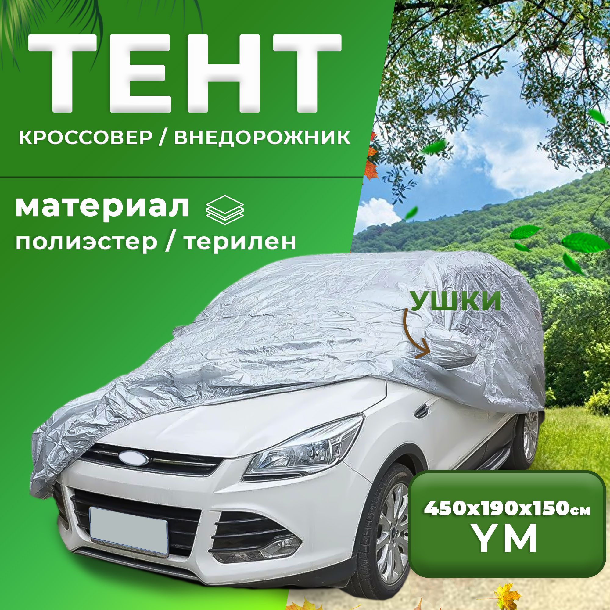 ЧехолдляавтомобиляTakara170T-SUV(размерYM)450х190х149см,защитныйотснега,солнцаидождя/водонепроницаемыйчехол/тентдляавтомобиля