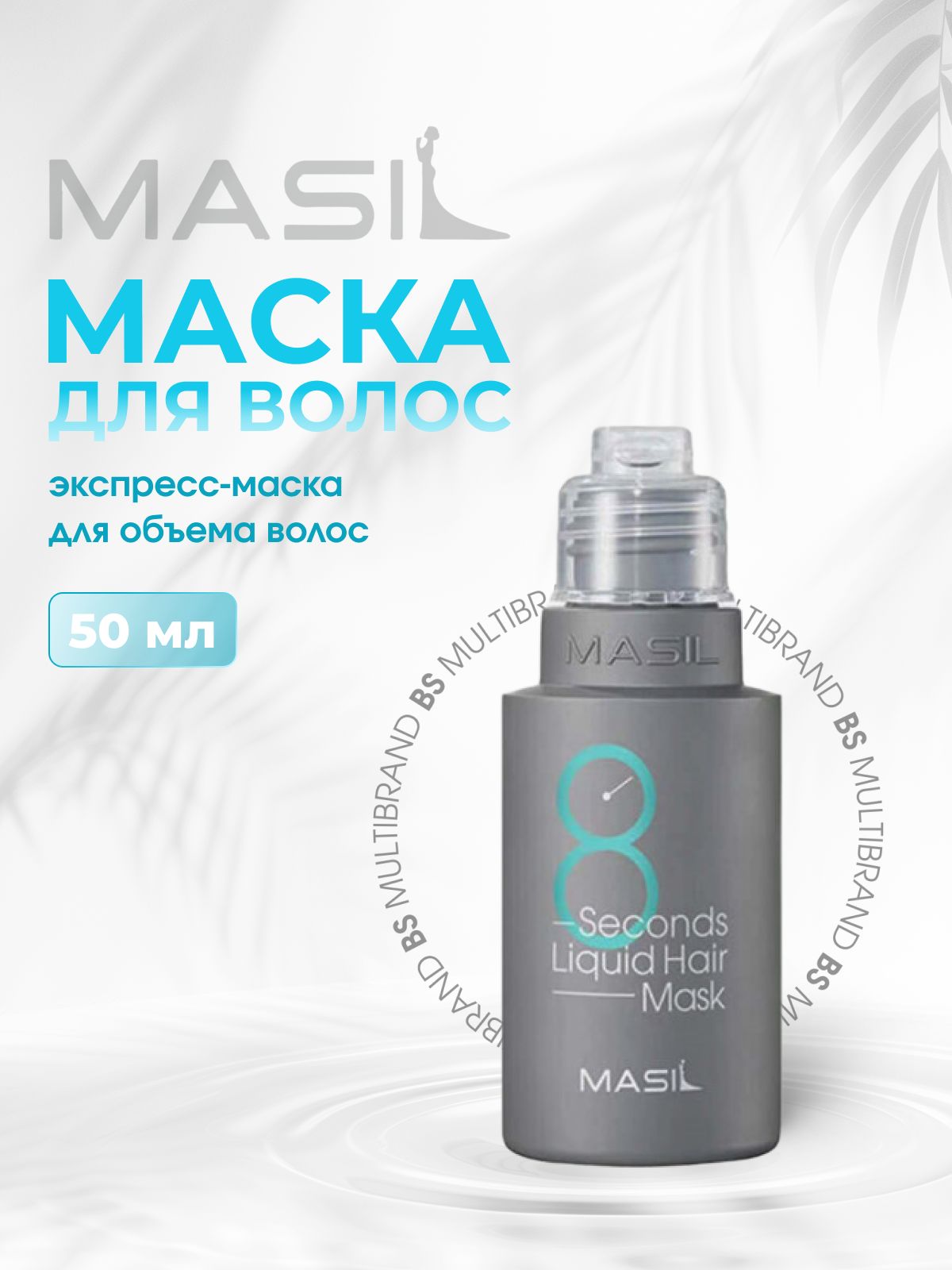 Masil8Экспресс-маскадляобъемаволосMasil8SecondsSalonLiquidHairMask50мл