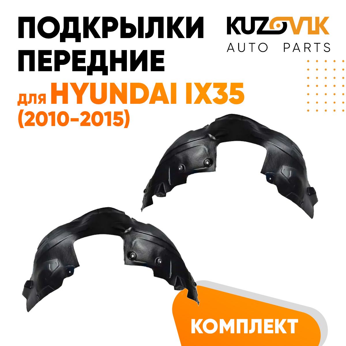 Подкрылки передние для Хендай Hyundai ix35 (2010-2015) комплект левый +  правый 2 штуки, локер, защита крыла купить по низкой цене в  интернет-магазине OZON (1284417116)