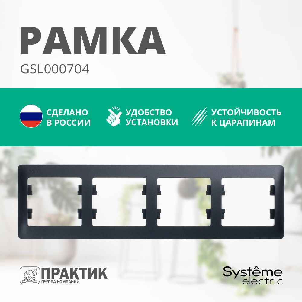 Рамка для розеток и выключателей 4-постовая Glossa Systeme Electric горизонтальная Антрацит GSL000704