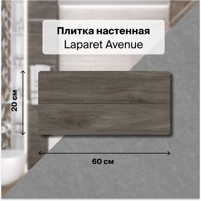 Керамическая плитка настенная Laparet Avenue коричневый 20х60 уп. 1,2 м2. (10 плиток)