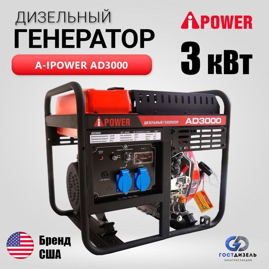 ДизельныйгенераторA-iPowerAD3000(3кВт,однофазный)сручнымзапуском.Надежныйдизельгенератор