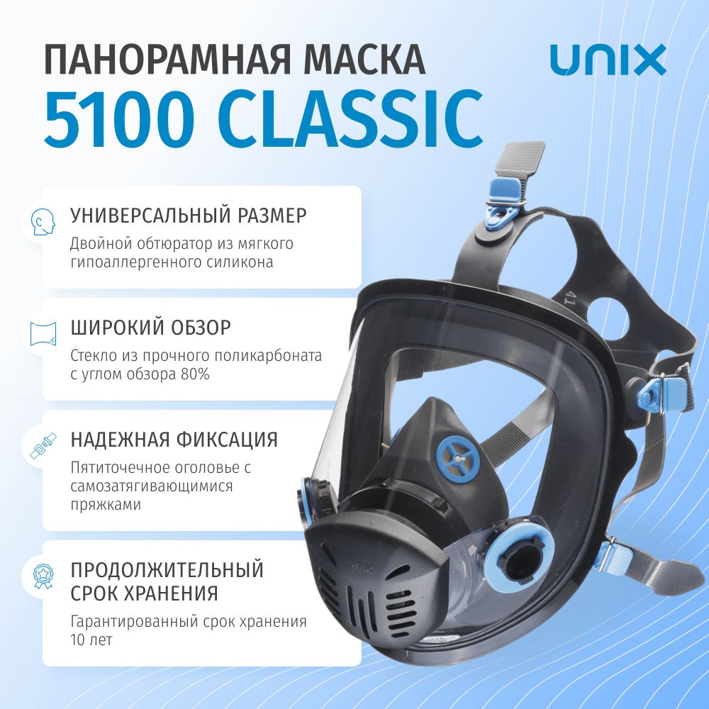 МаскапанорамнаяполнолицеваяUNIX5100дляпротивогаза