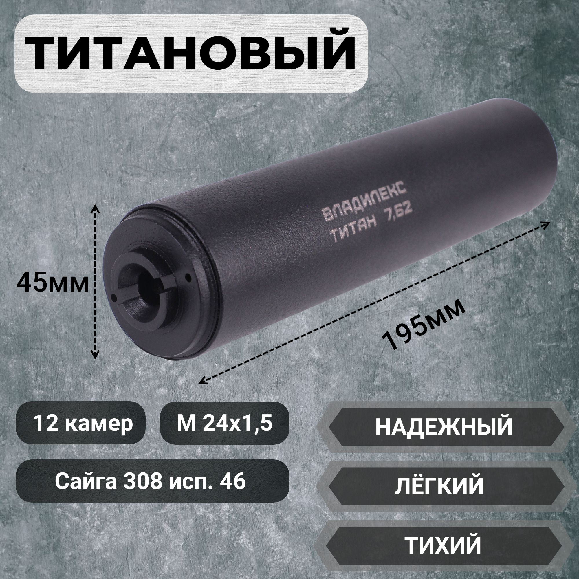 Титановый ДТК пламегаситель АК 74 Сайга 308 исп 46 7,62 .308 30-06 M24x1,5 12 камер ДТКП глушитель банка Владилекс