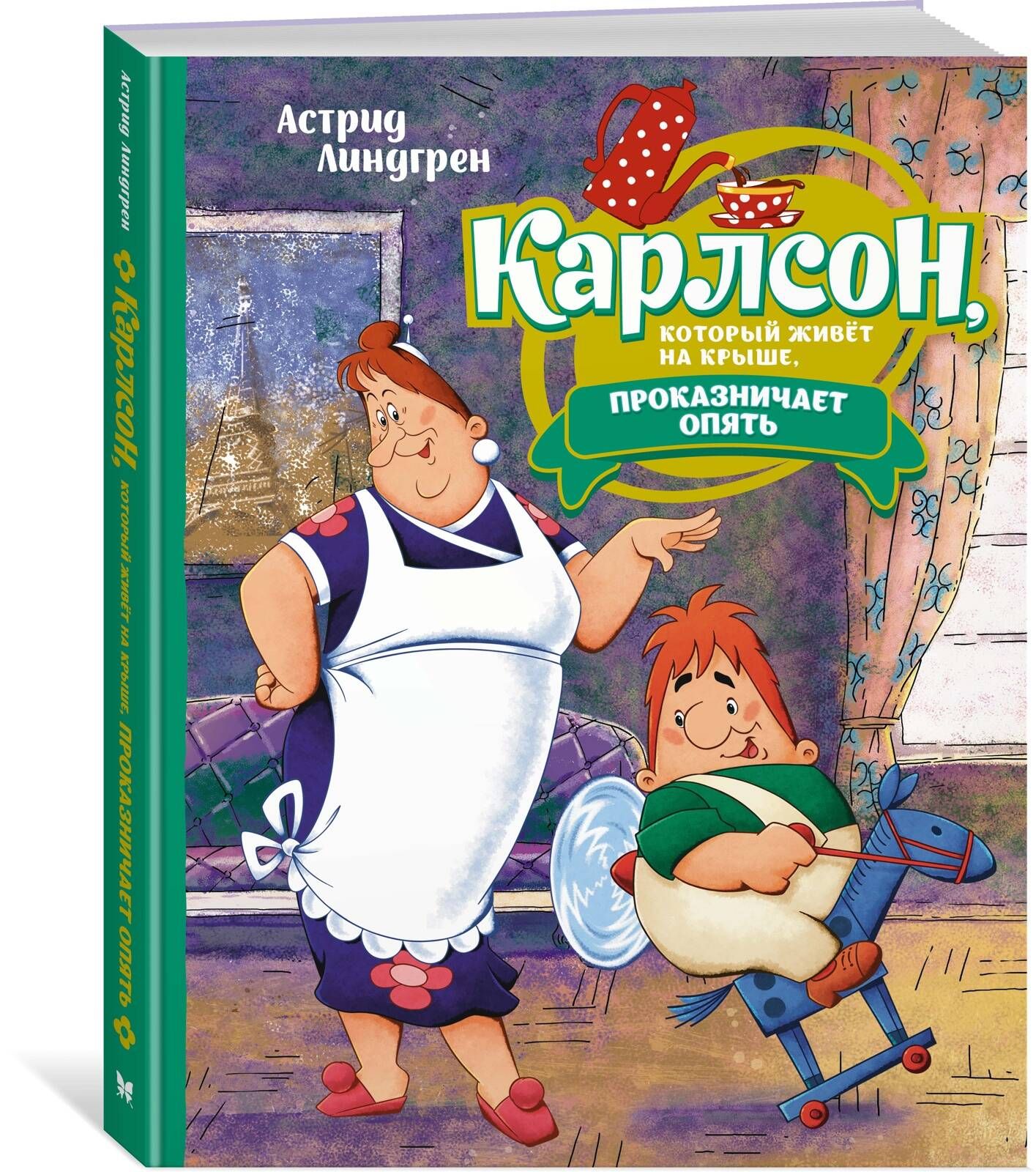 Карлсон, который живёт на крыше, проказничает опять (илл. Савченко) | Линдгрен А.