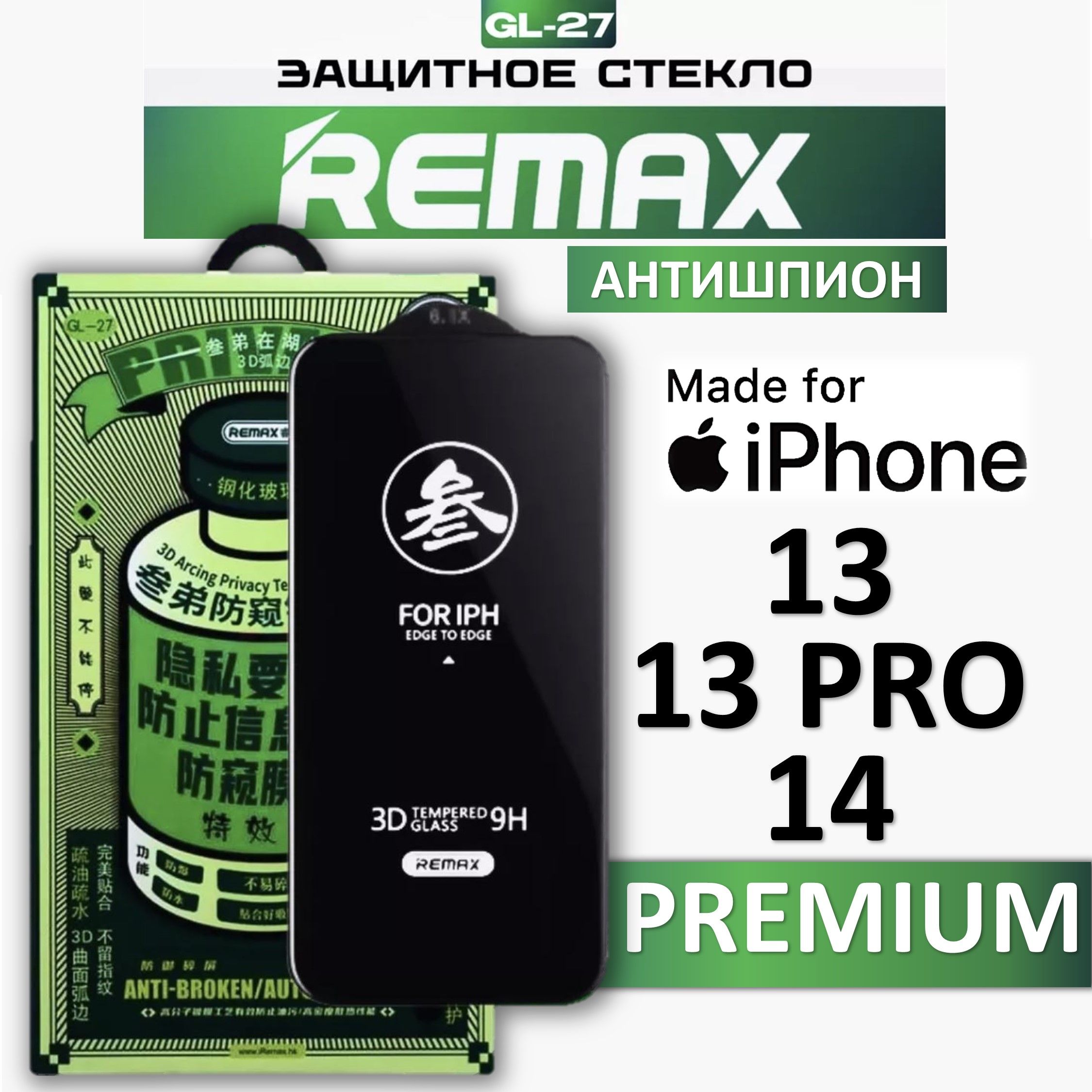 Защитное стекло антишпион на Apple iPhone 13 / 13 Про / 14 REMAX, усиленное, защитное, противоударное стекло