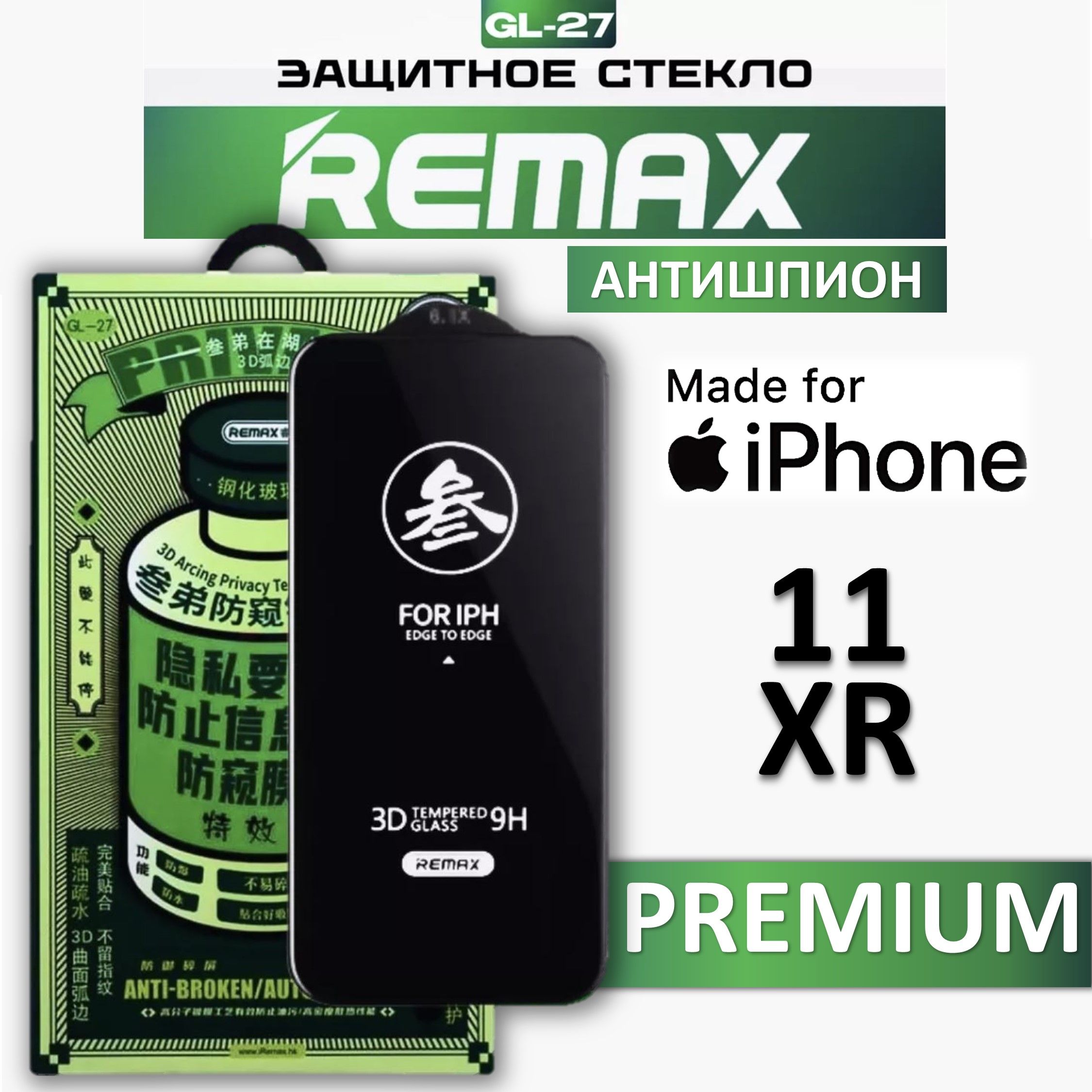 Защитное стекло антишпион на iPhone 11 / Xr REMAX, усиленное, защитное, противоударное стекло для iPhone 11 / Хр