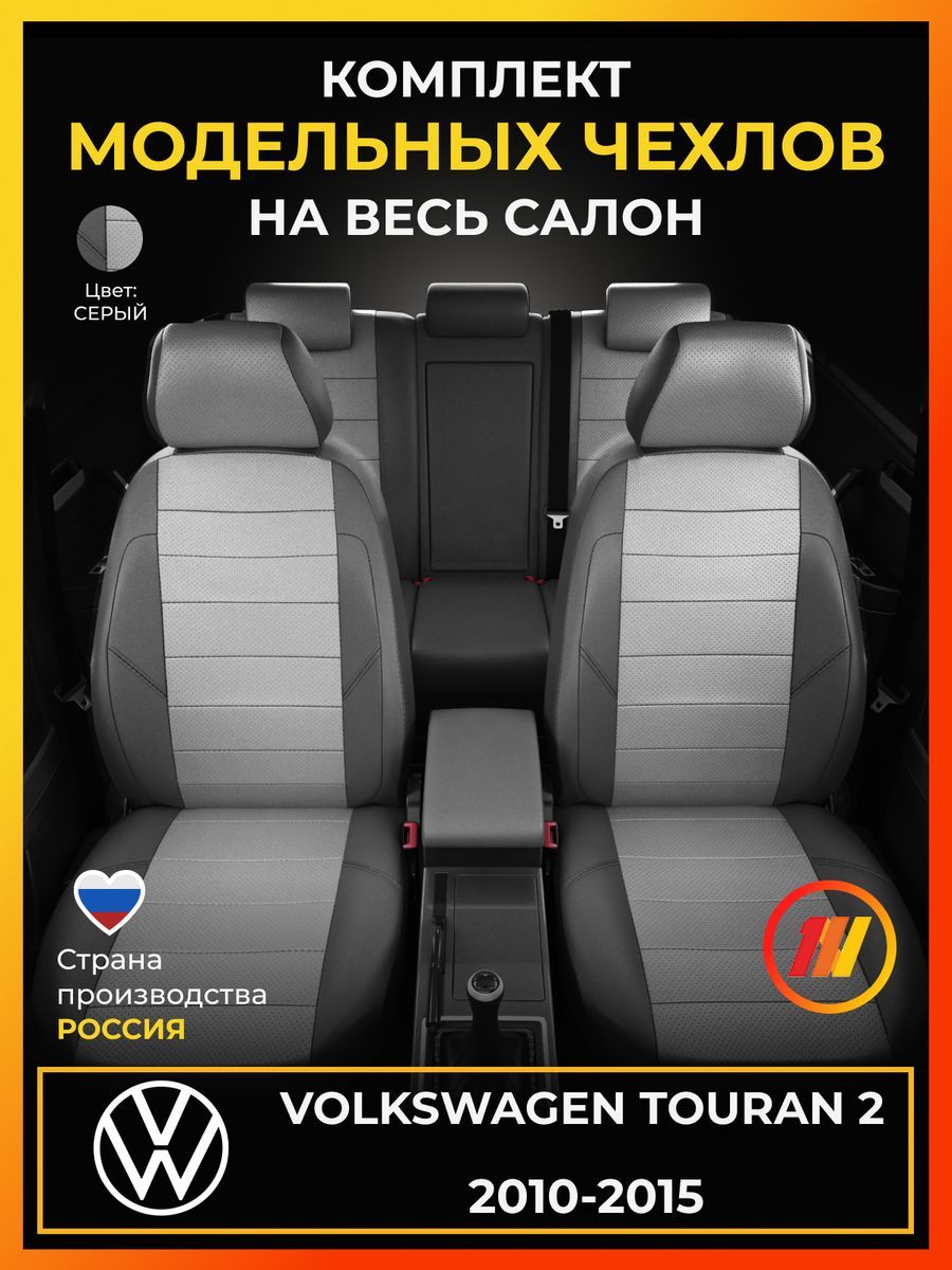 Чехлы на сиденья для Фольксваген Туран 2 (Volkswagen Touran 2) с 2010-2015