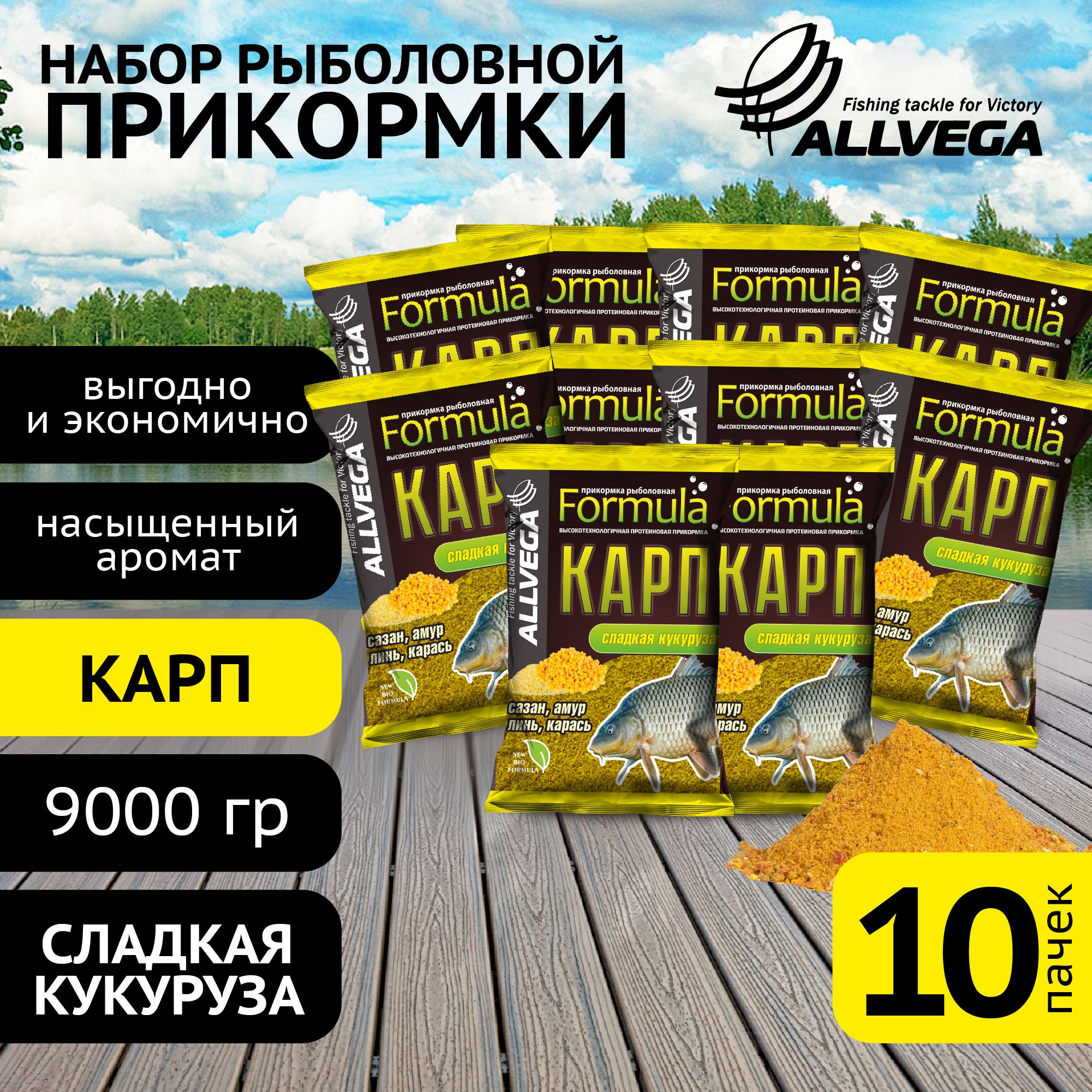 Прикормка для рыбалки ALLVEGA "Formula КАРП КУКУРУЗА" 10 пакетов по 900 гр. / прикормка на карпа/ аромат сладкая кукуруза