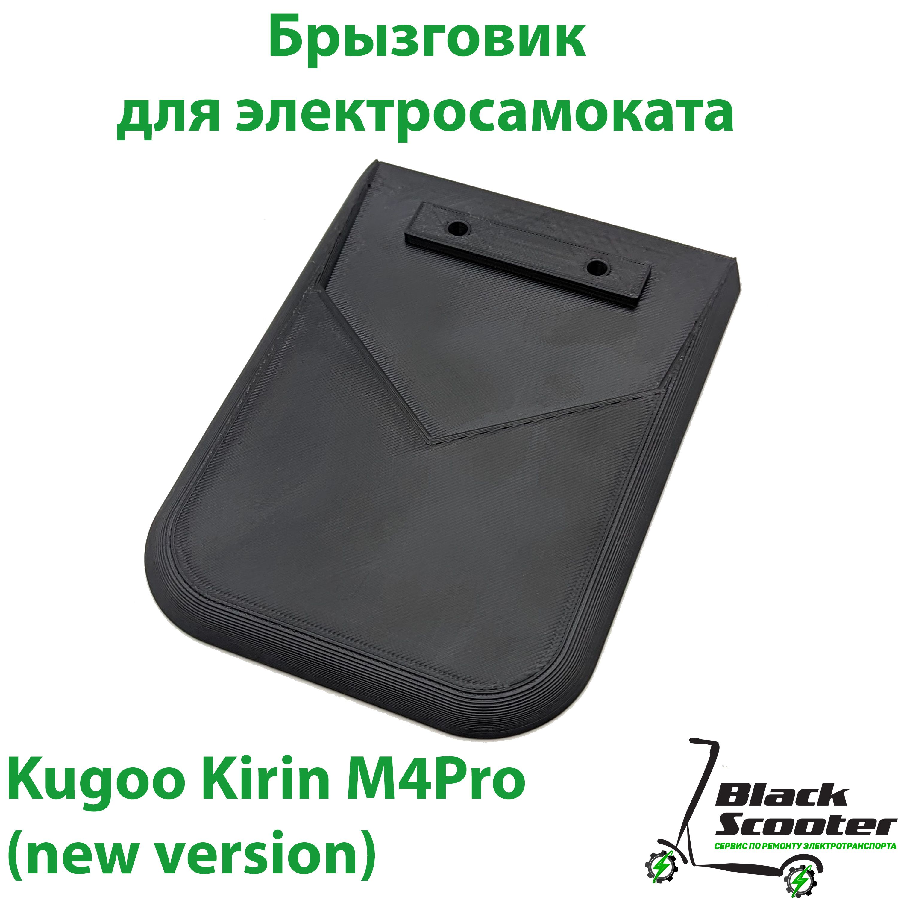 БрызговикдляэлектросамокатаKugooKirinM4Pro(новаяверсия)