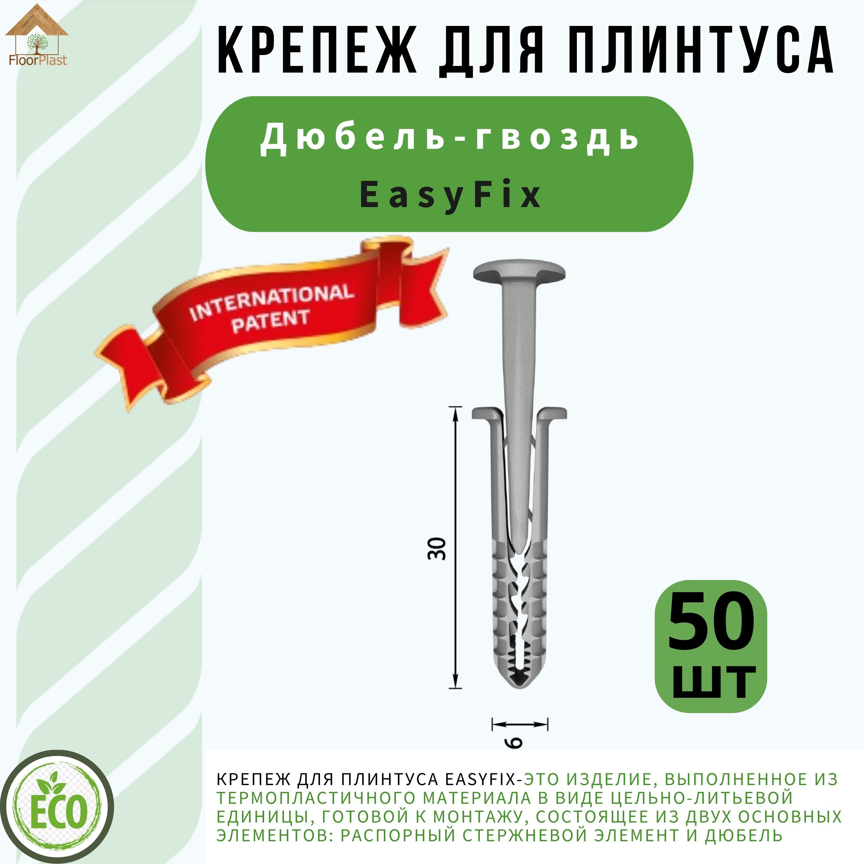 Дюбель-гвоздьEasyfix6х30мм-50шт.вупаковке