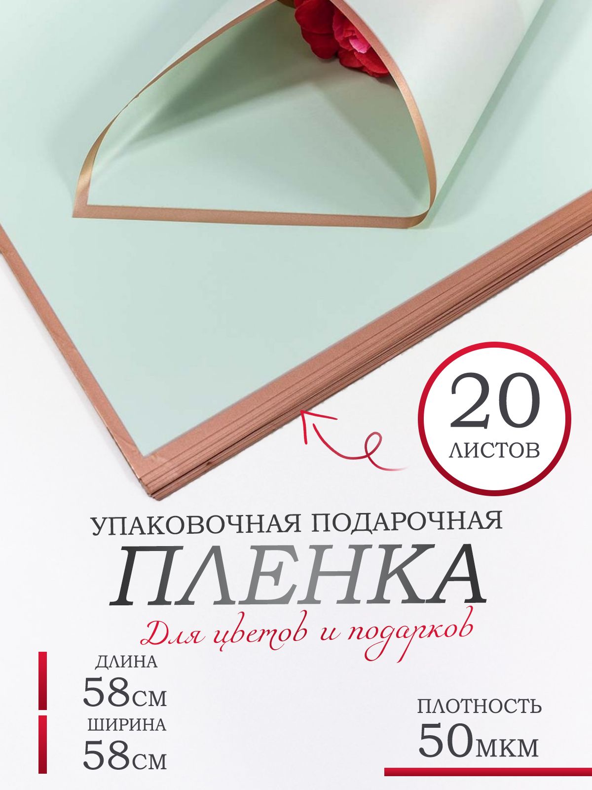 Пленка для цветов и подарков, в листах 58х58см, 20шт. 50мкм. Матовая с золотым краем.