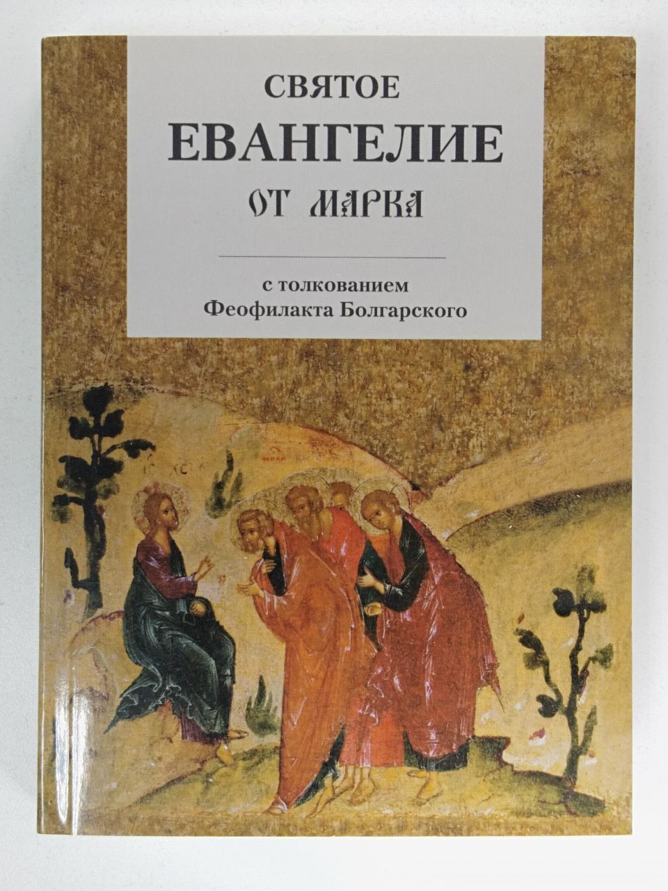 Феофилакт болгарский книги. Евангелие с толкованием. От марка 7 толкование. Блаженный феофилакт болгарский - толкование на святое евангелие. От марка 7 толкование.