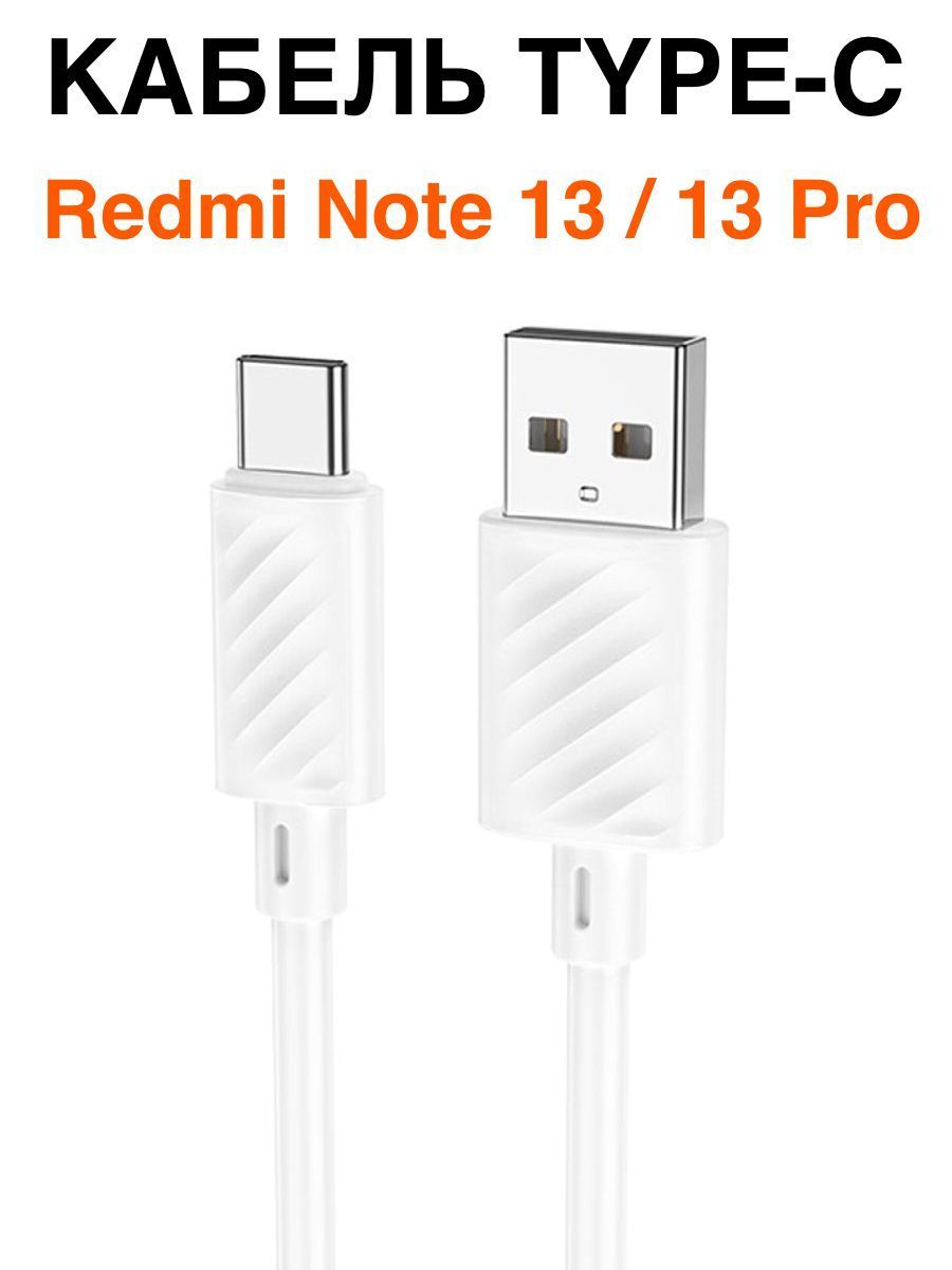 Кабель USB Type-C, USB Type-C PD hoco Кабель type-C для зарядки телефона  Redmi Note 13 / 13 Pro - купить по низкой цене в интернет-магазине OZON  (1553345102)