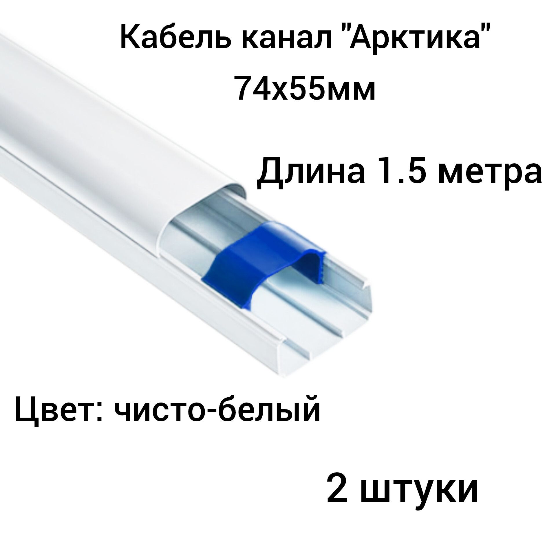 Кабель Канал Арктика 74х55х2000мм Купить