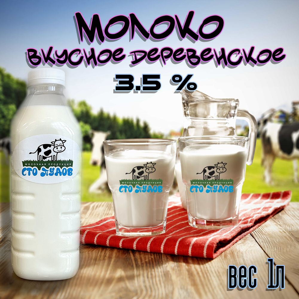 МолокоДеревенское3.5%