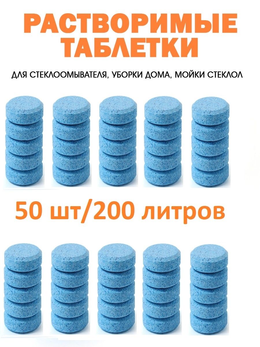 Концентрат жидкости стеклоомывателя 50 шт - 200 л