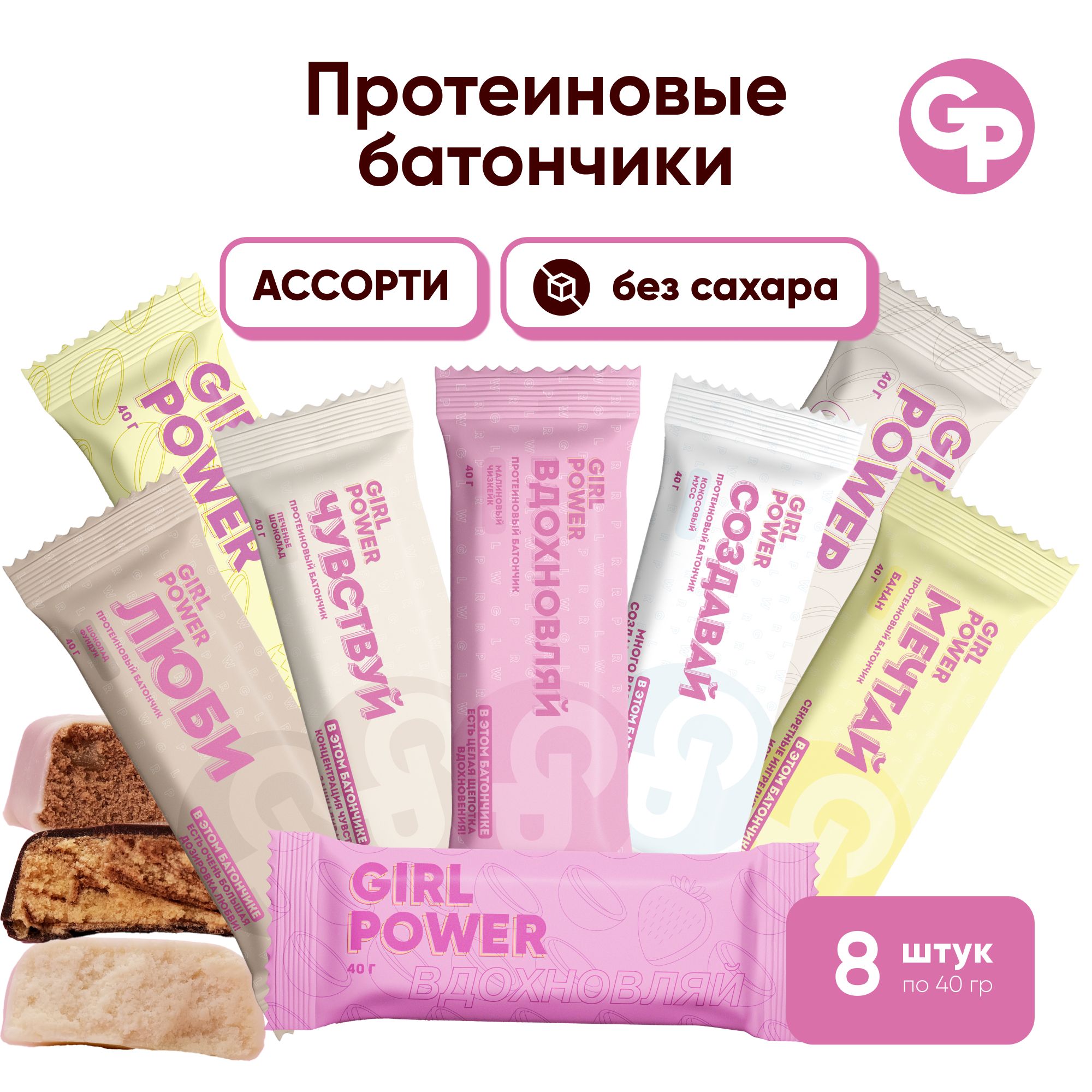 Батончики протеиновые без сахара Ассорти GIRL POWER 40 гр x 8 шт, спортпит, пп