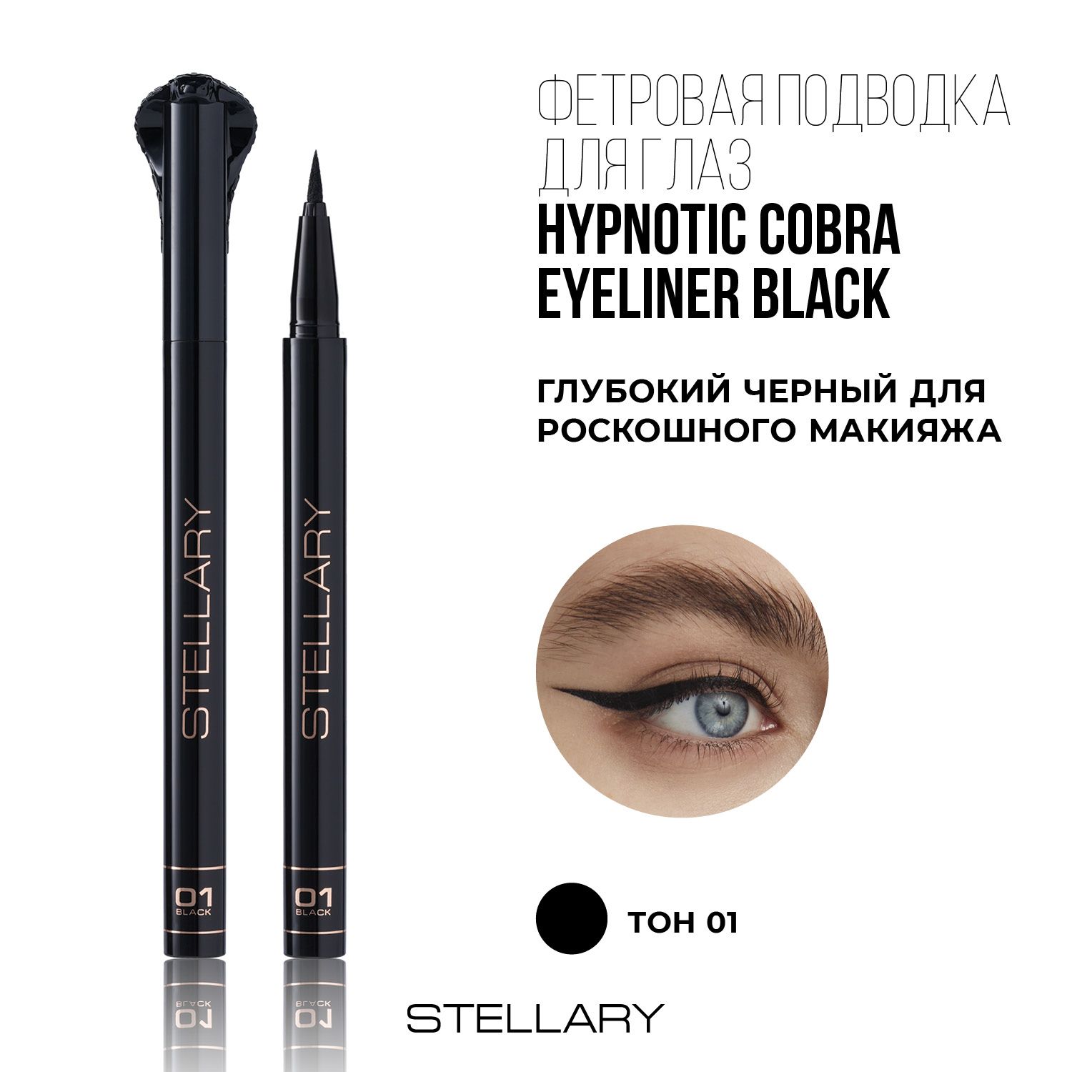 Подводка для глаз Stellary Hypnotic Cobra Фетровая тон 01