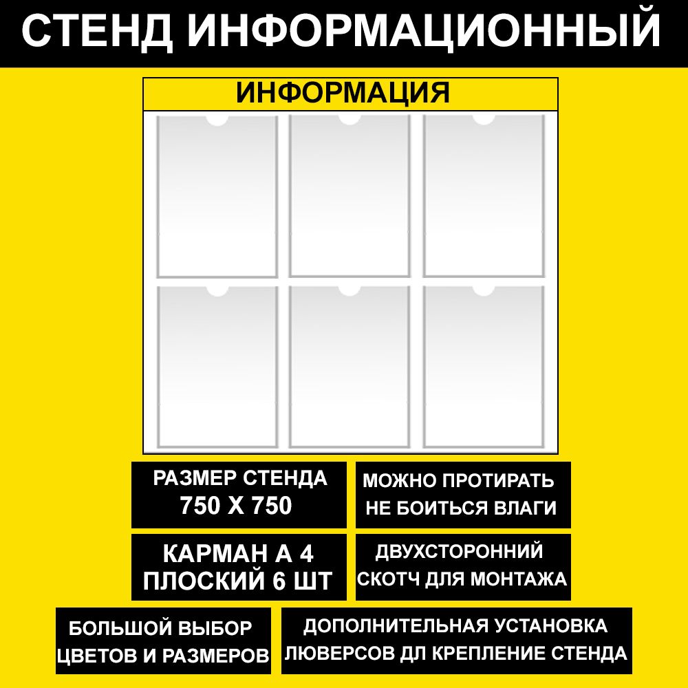 Стенд информационный желтый , 750х750 мм., 6 кармана А4 (доска информационная, уголок покупателя)