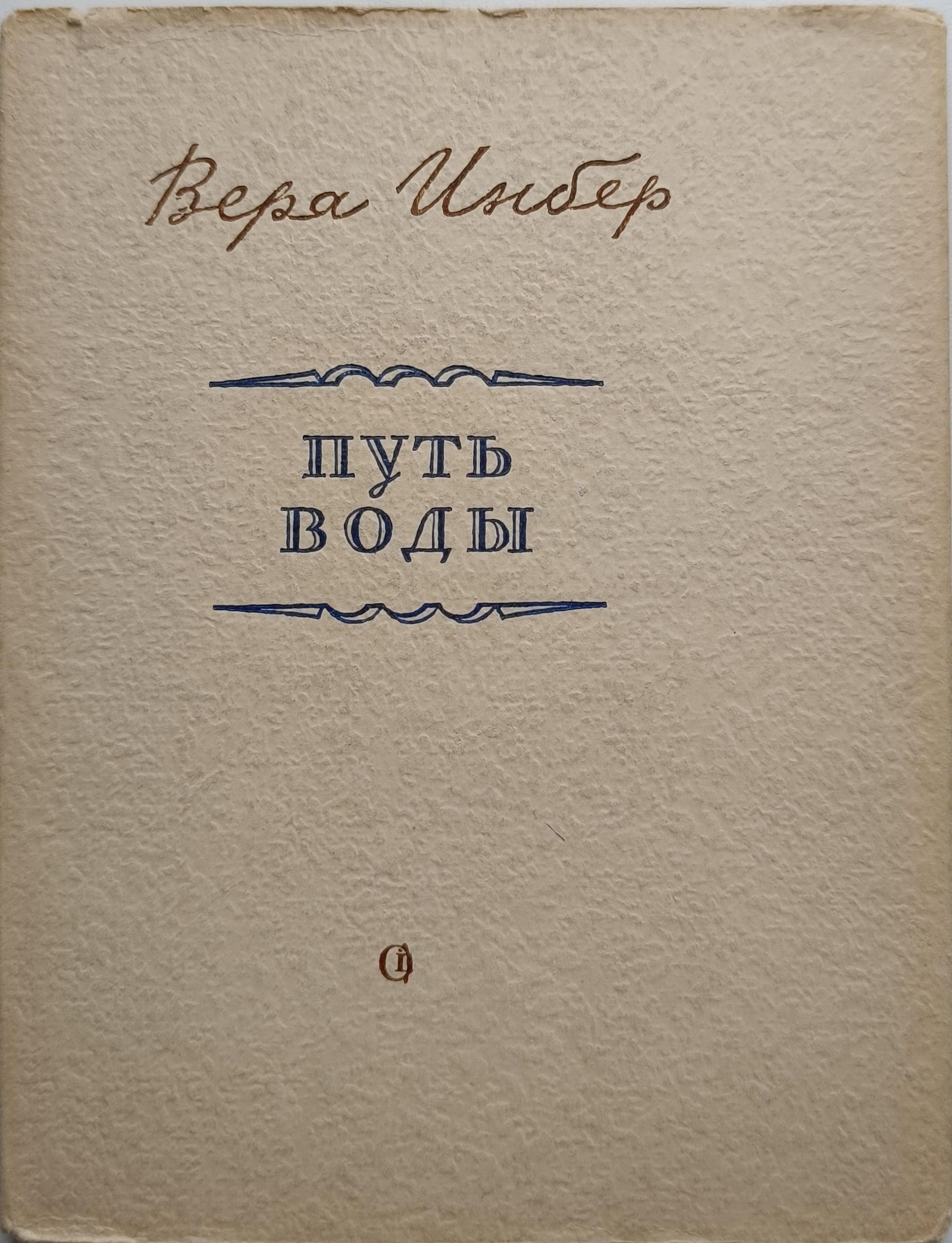 Путь воды: стихи | Инбер Вера Михайловна