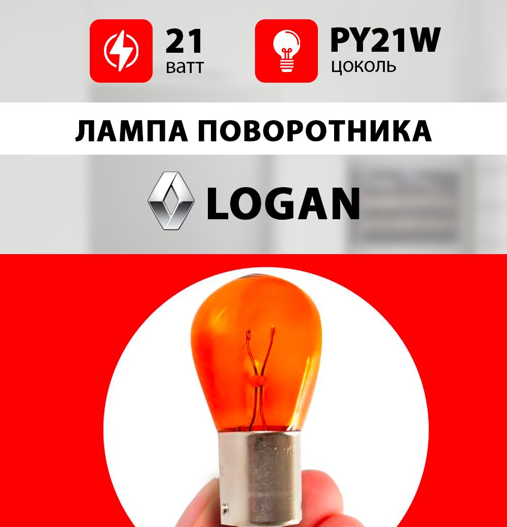 ЛампаповоротникаРеноЛоган/лампочкаповоротникадляRenaultLogan1,2/PY21W21wt