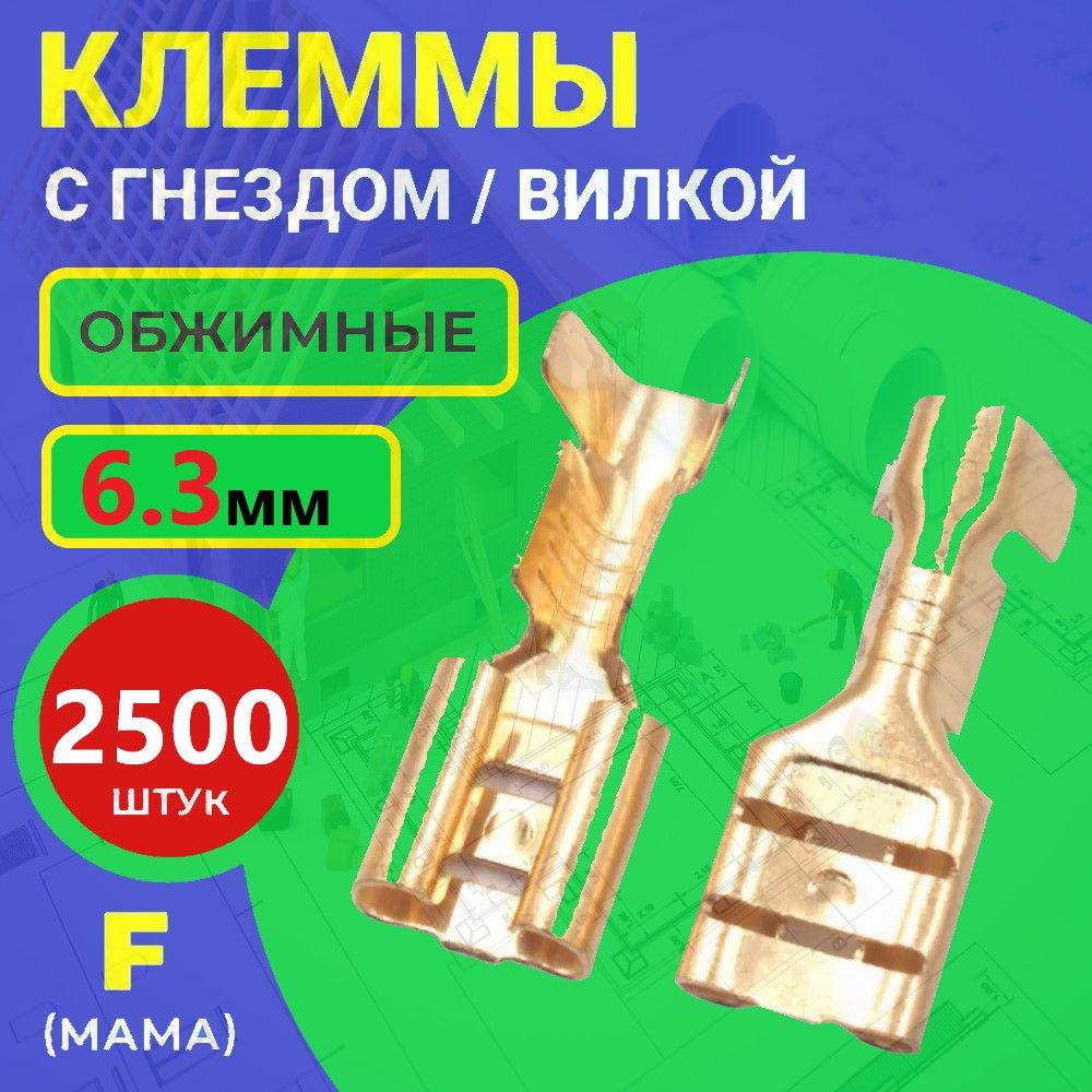 КЛЕММААВТОМОБИЛЬНАЯОБЖИМНАЯ(МАМА)6.3ММ2500шт