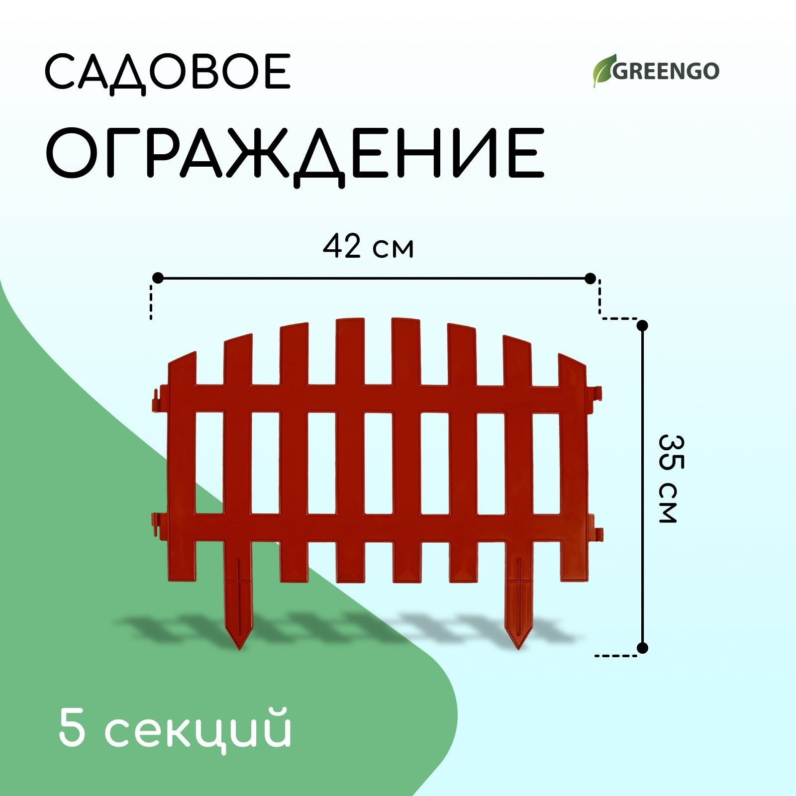 Заборчик садовый декоративный 35*210 см, 5 секций, пластик, RENESSANS, терракотовое