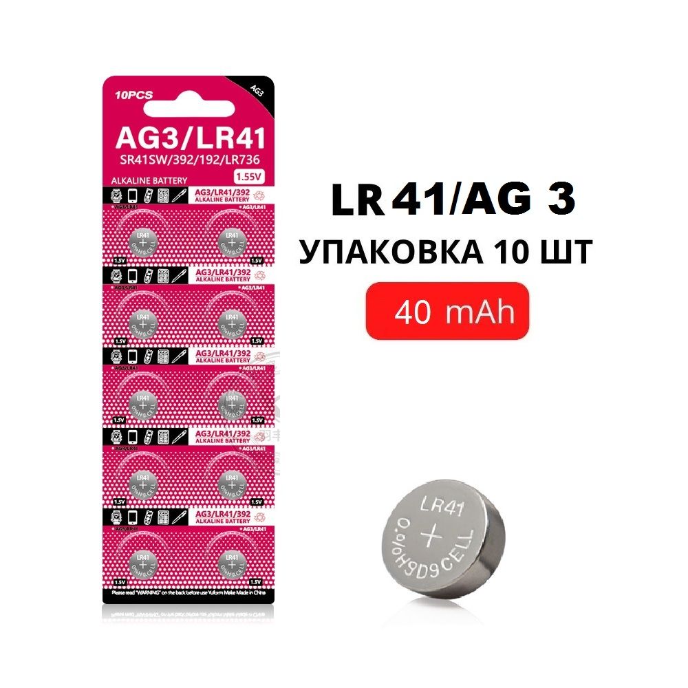 БатарейкищелочныеLR41(AG3)1.55V,40mAh,уп.10шт.длячасов,игрушек,калькулятора,фонаря