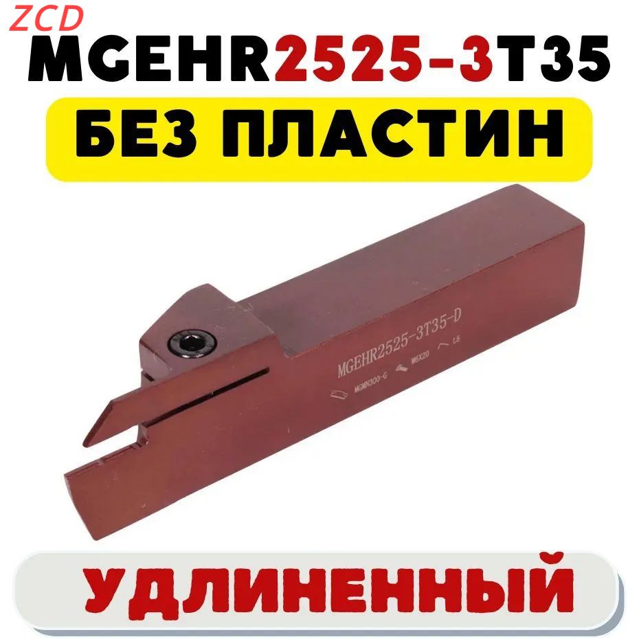 ZCDРезецMGEHR2525-3T35удлиненныйтокарныйотрезнойканавочный