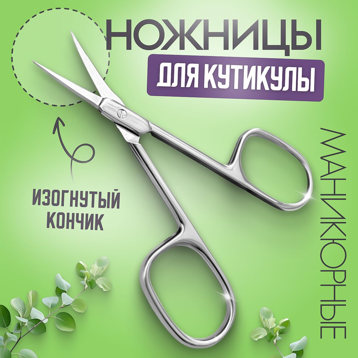 Ножницыманикюрныедляногтейикутикулы,byTM