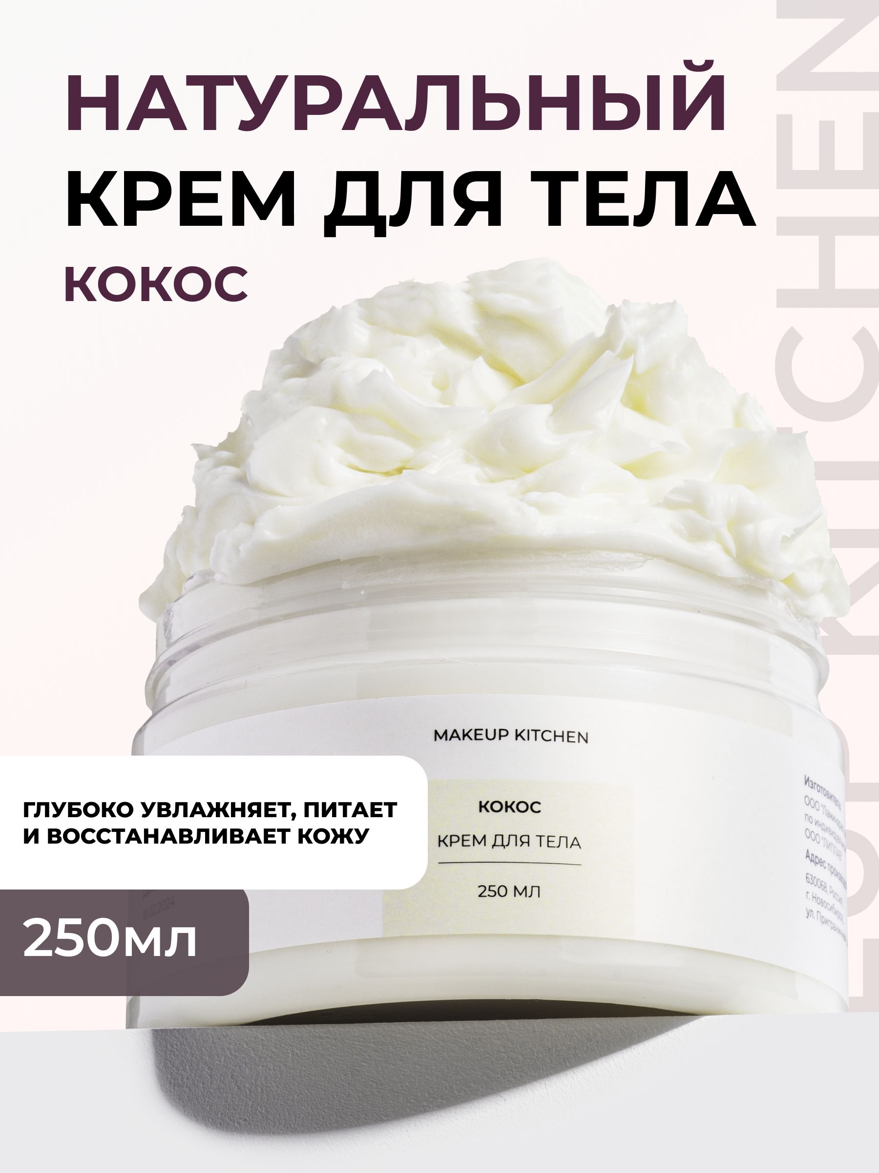 Крем для тела Кокос увлажняющий, MAKEUP KITCHEN 250 мл