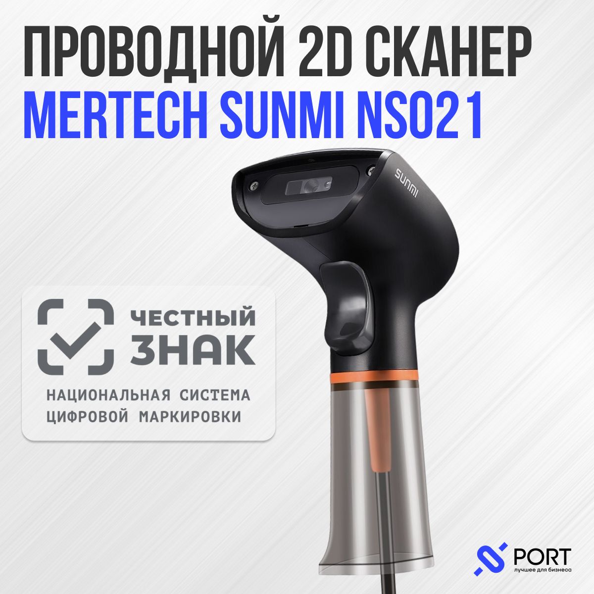 Сканер штрих кода Mertech SUNMI NS021, проводной