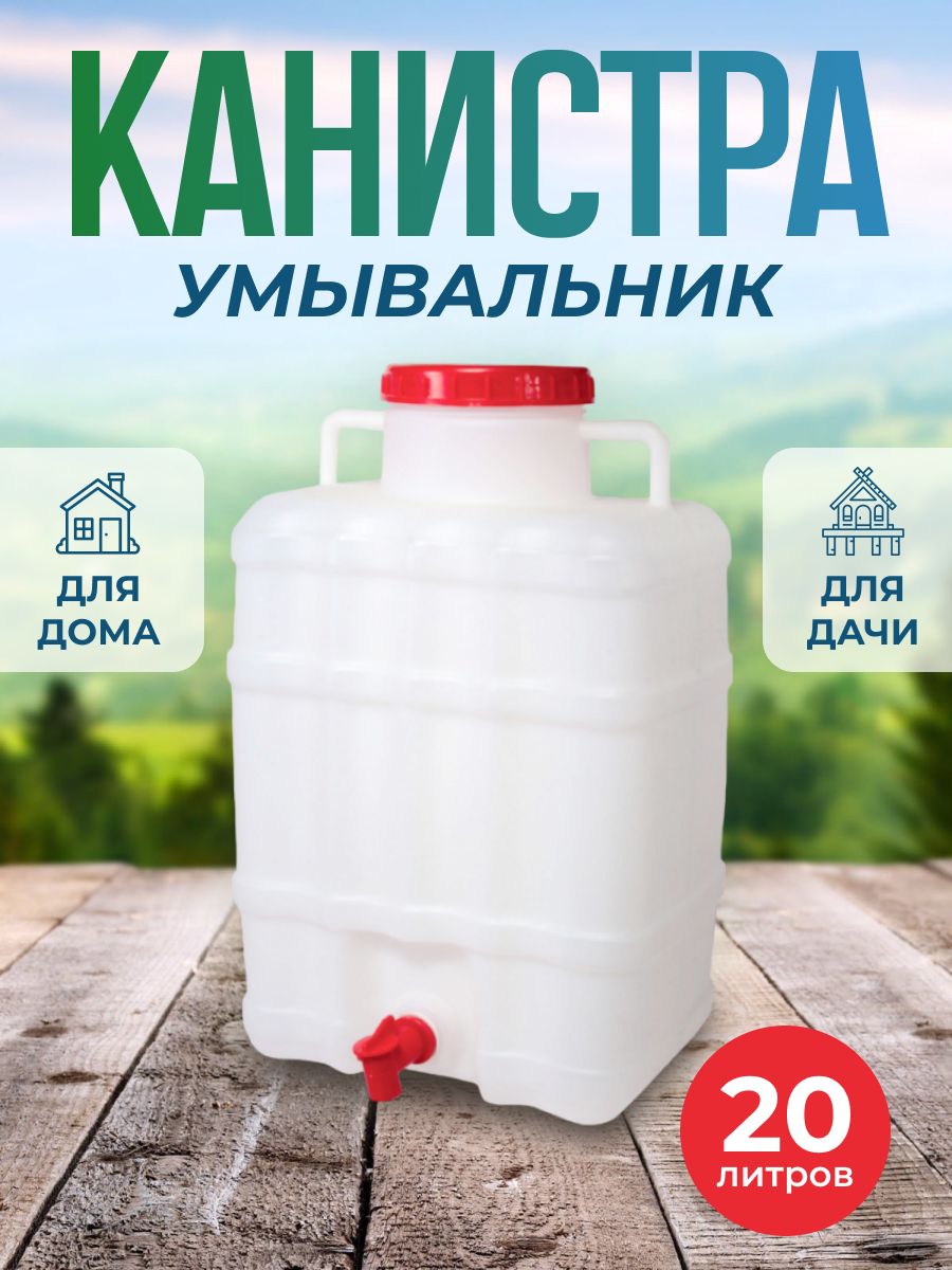 Канистра-умывальник 20л