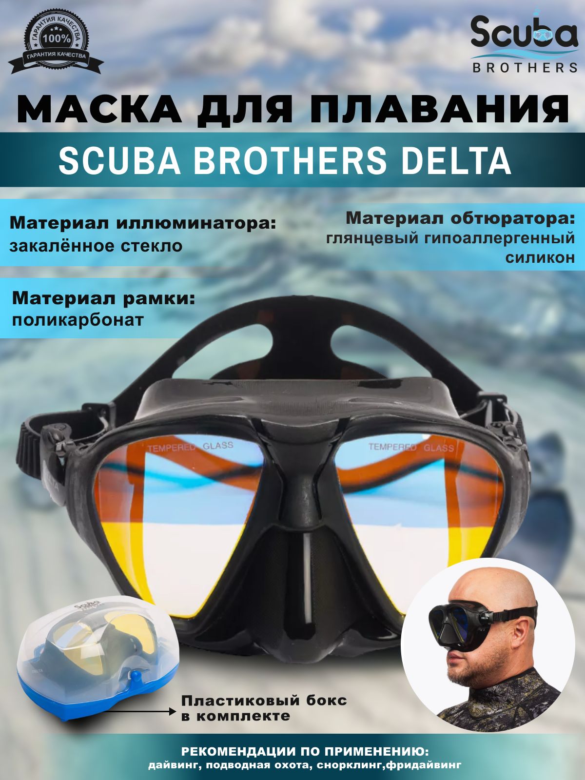 МаскадляплаванияSCUBABROTHERSDELTA,просветленныестекла