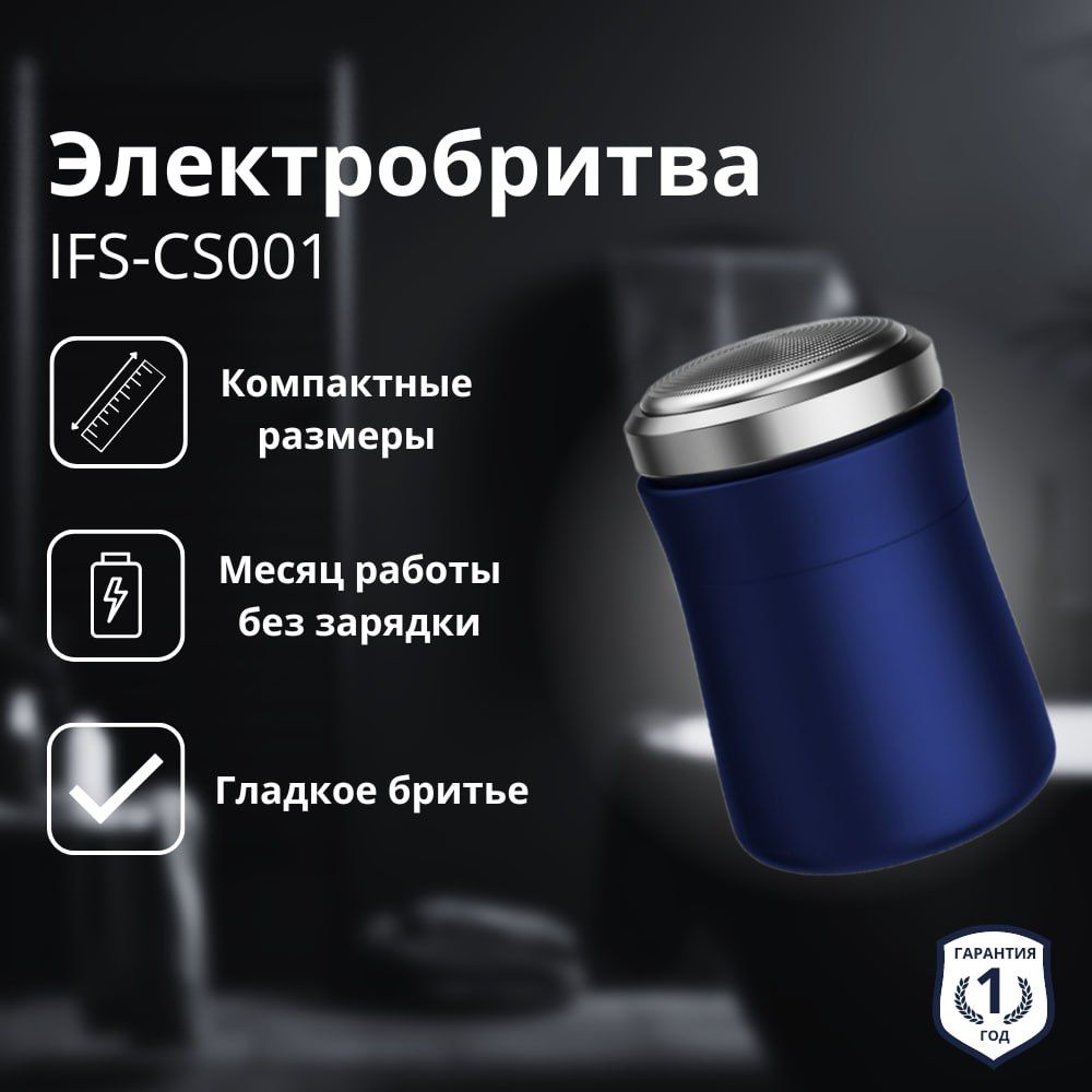 Электробритва мужская iFEEL Shave IFS-CS001