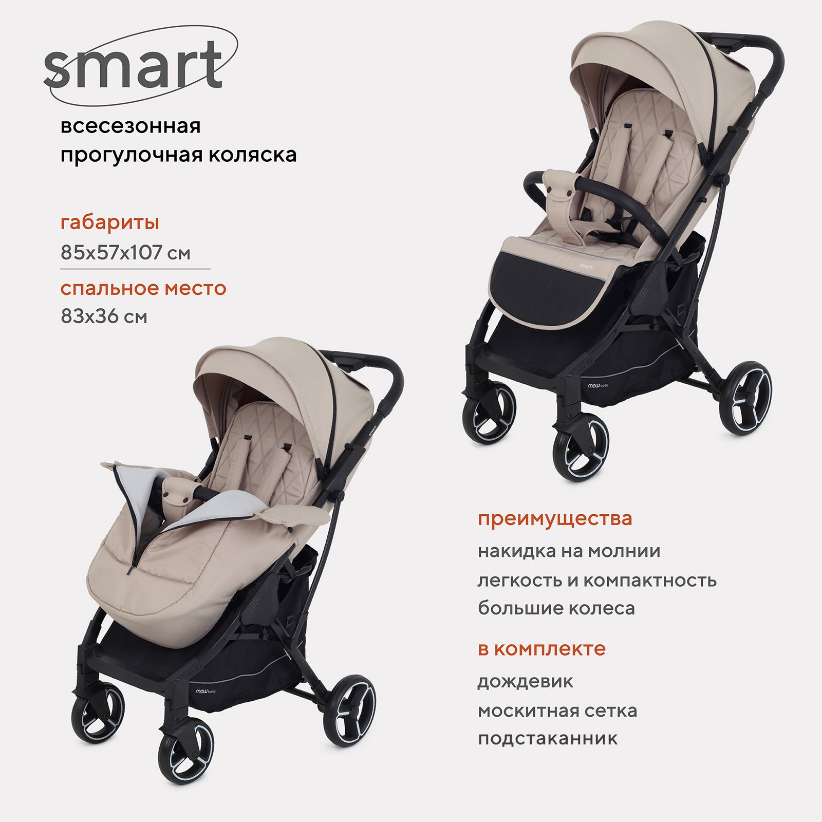 Коляска MowBaby Smart прогулочная детская всесезонная с большими колесами,  Beige 2023 - купить с доставкой по выгодным ценам в интернет-магазине OZON  (922596732)