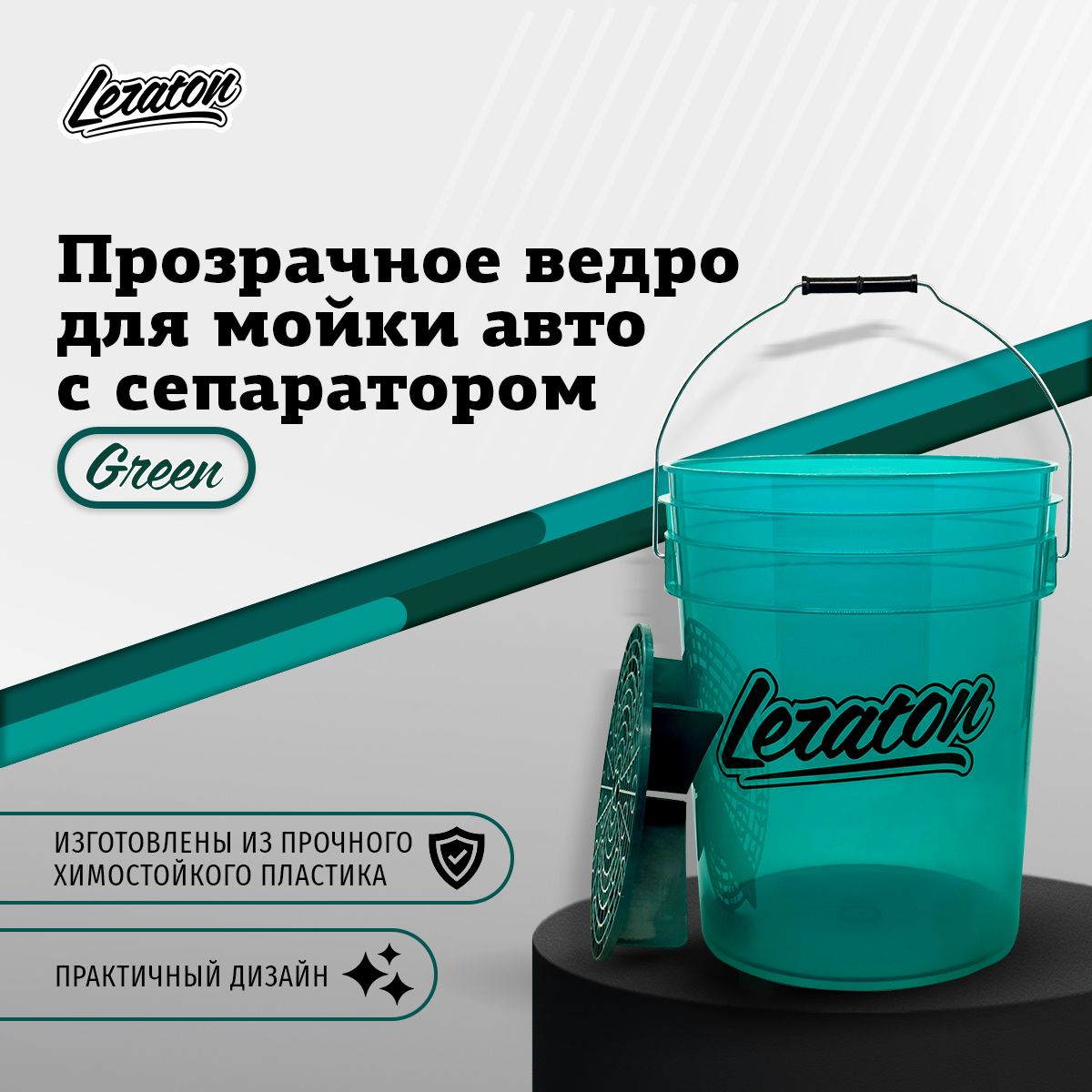 BUCKET Прозрачное ведро для мойки автомобиля с сепаратором LERATON 20 литров