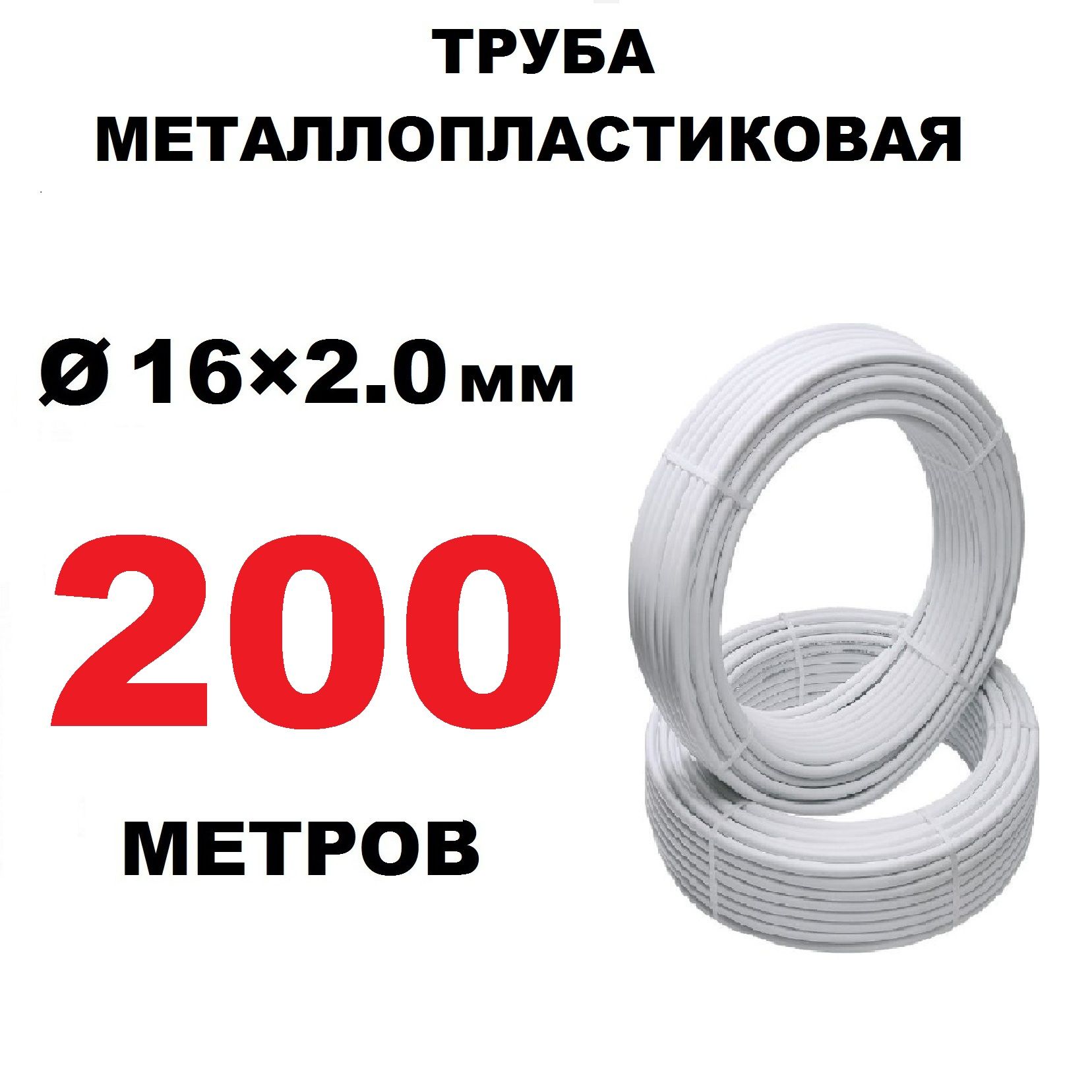 Труба металлопластиковая OTMO 16х2.0 мм, бесшовная, PEX-AL-PEX, бухта 200 метров