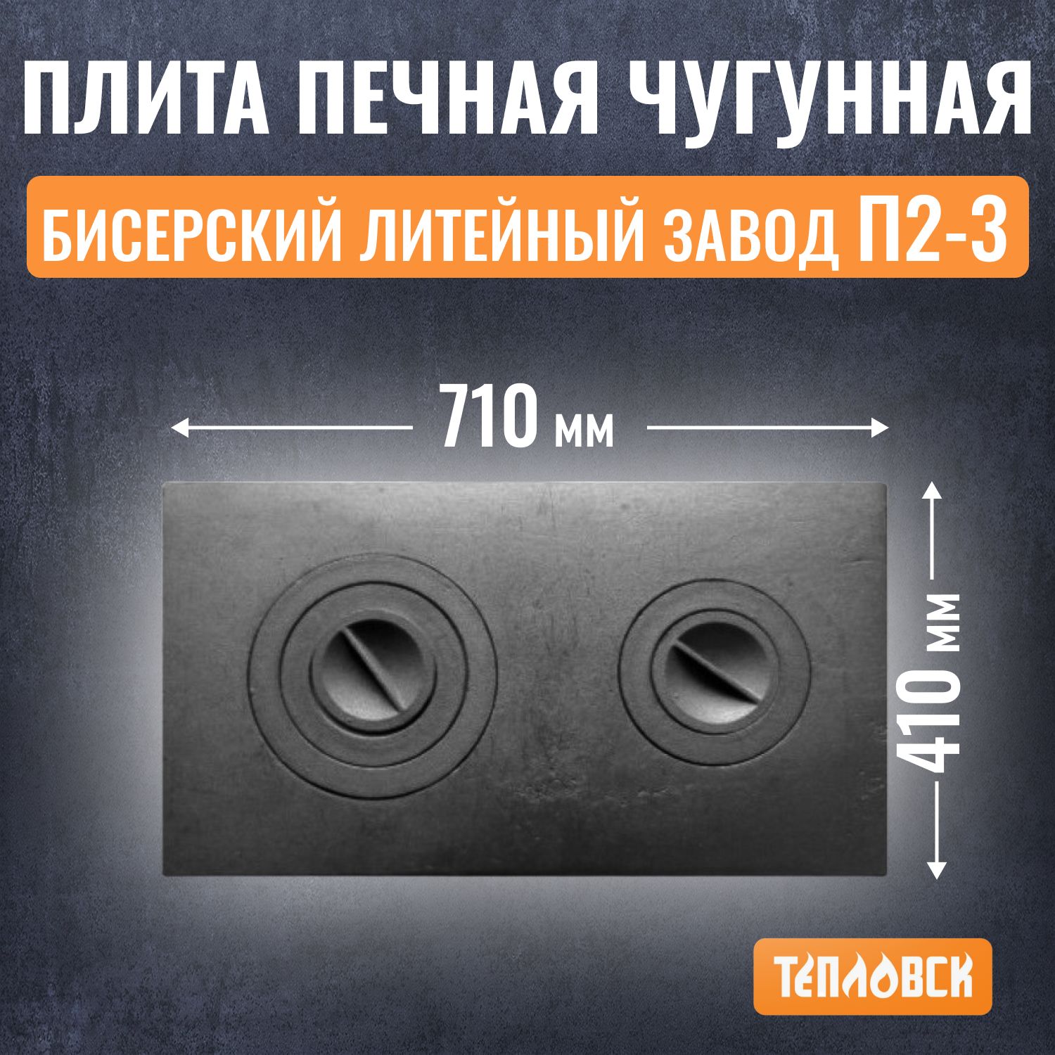 Плита печная чугунная цельная 710х410 мм (П2-3) Бисерский Литейный Завод