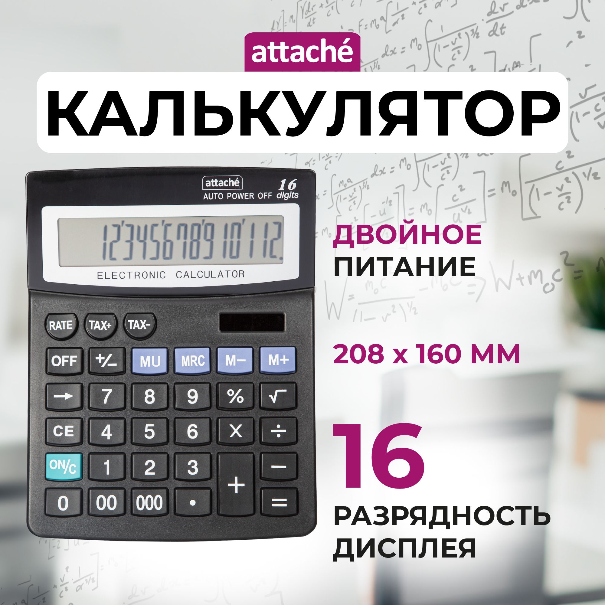 Калькулятор настольный Attache ATC-222-16F, 208x160x48 мм, 16-разрядный -  купить с доставкой по выгодным ценам в интернет-магазине OZON (323342911)