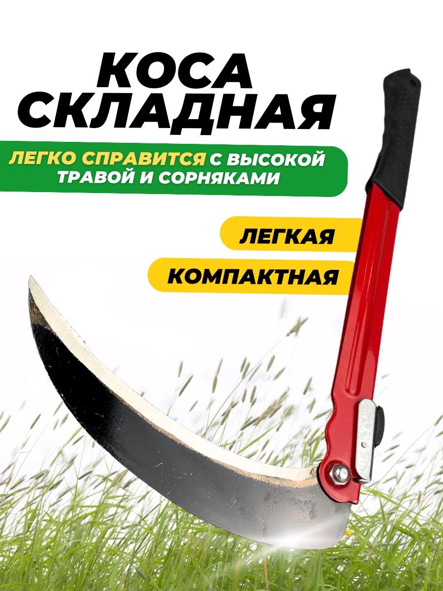 Купить Складную Косу Ручную Для Травы