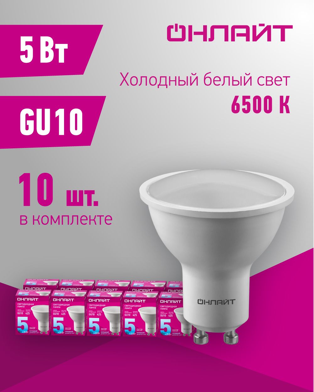 ЛампасветодиоднаяОНЛАЙТ90031,5Вт,цокольGU10,холодныйсвет6500К,упаковка10шт.