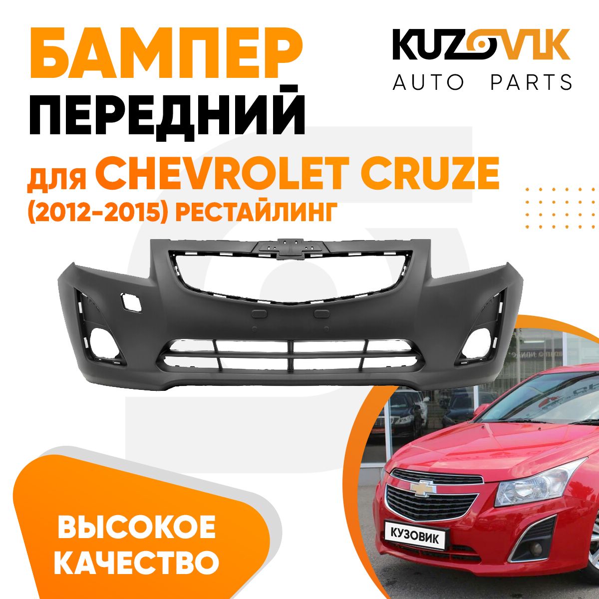 Бампер передний для Шевроле Круз Chevrolet Cruze (2012-2015) рестайлинг -  купить с доставкой по выгодным ценам в интернет-магазине OZON (608153188)