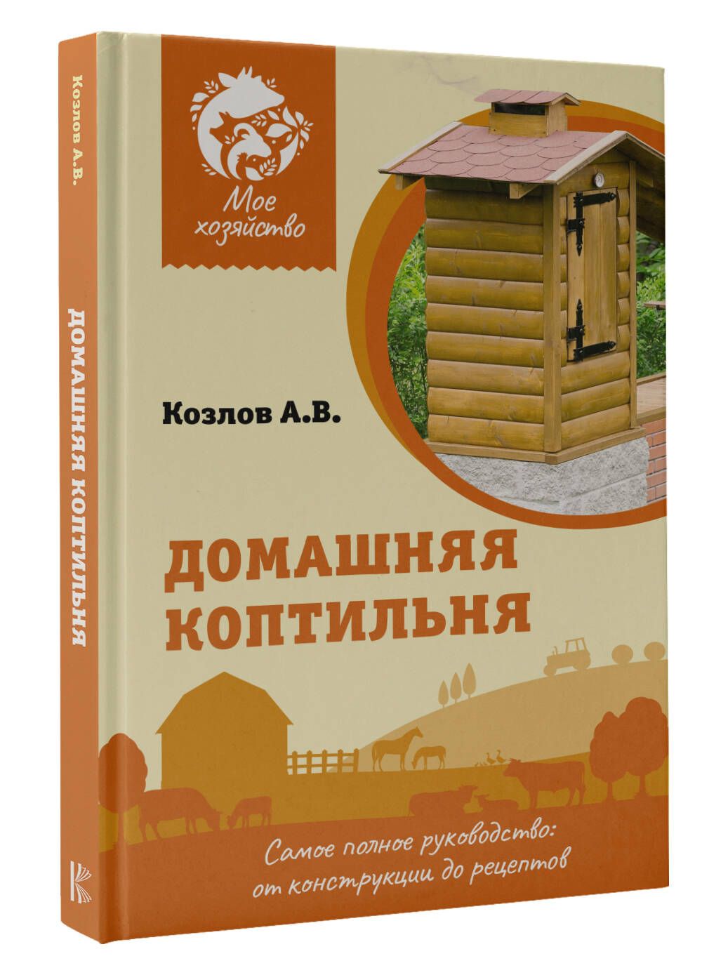 Домашняя коптильня. Самое полное руководство: от конструкции до рецептов | Козлов Антон Валерьевич