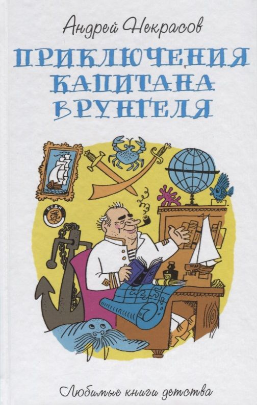 Читать книгу приключения врунгеля