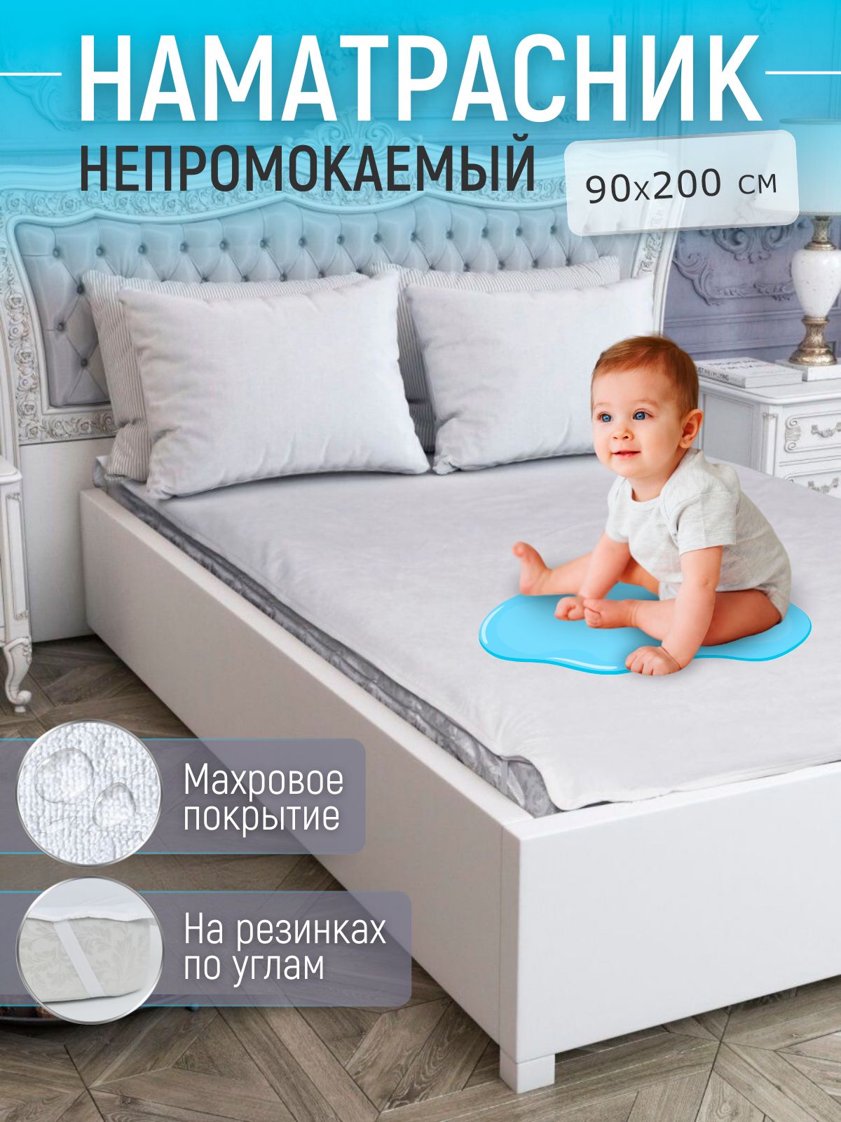 MerrytexНаматрасникзащитный90x200х25смбелый