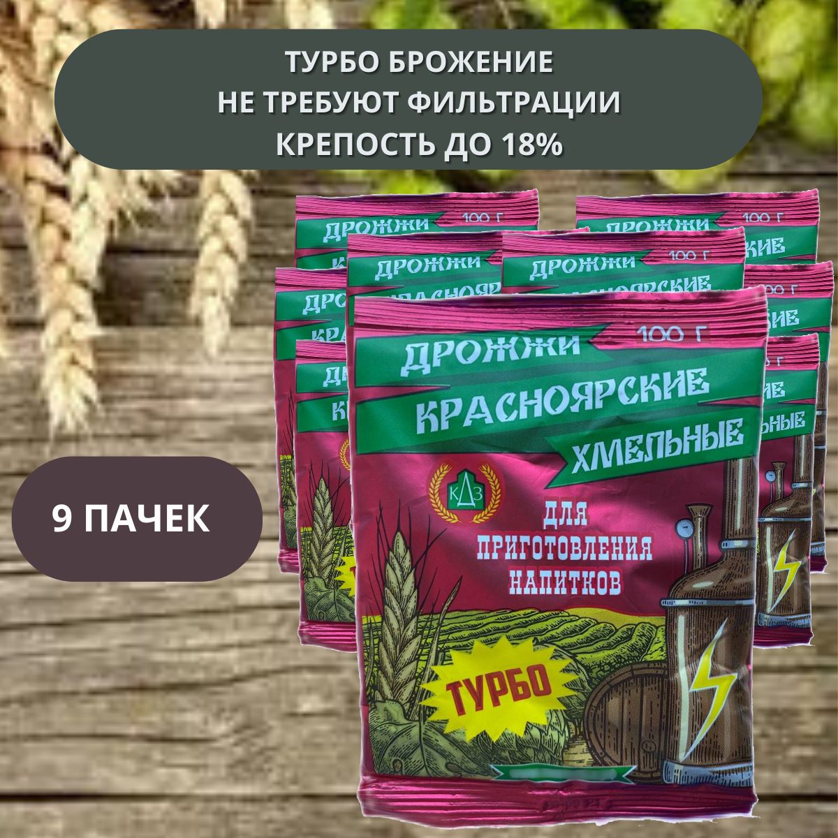 Дрожжи сухие "Красноярские Хмельные Турбо" 9 пачек 100 гр, (спиртовые) для приготовления напитков