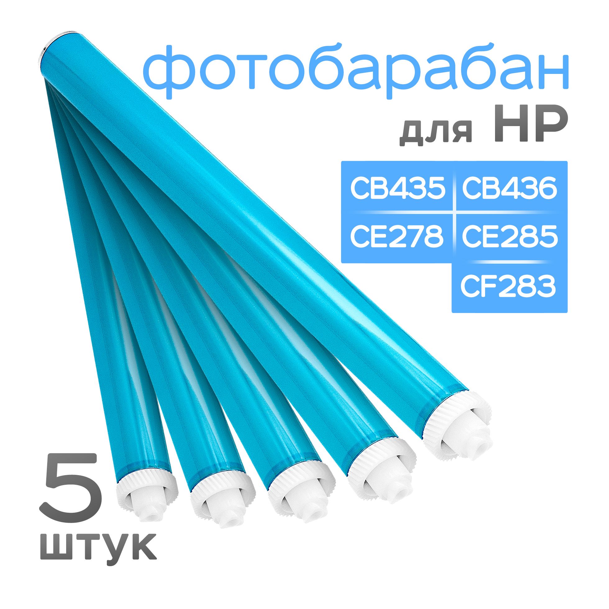 5шт.ФотобарабандляHPP1005,P1505,P1102,P1606,M1536,M201,M125,Grafit