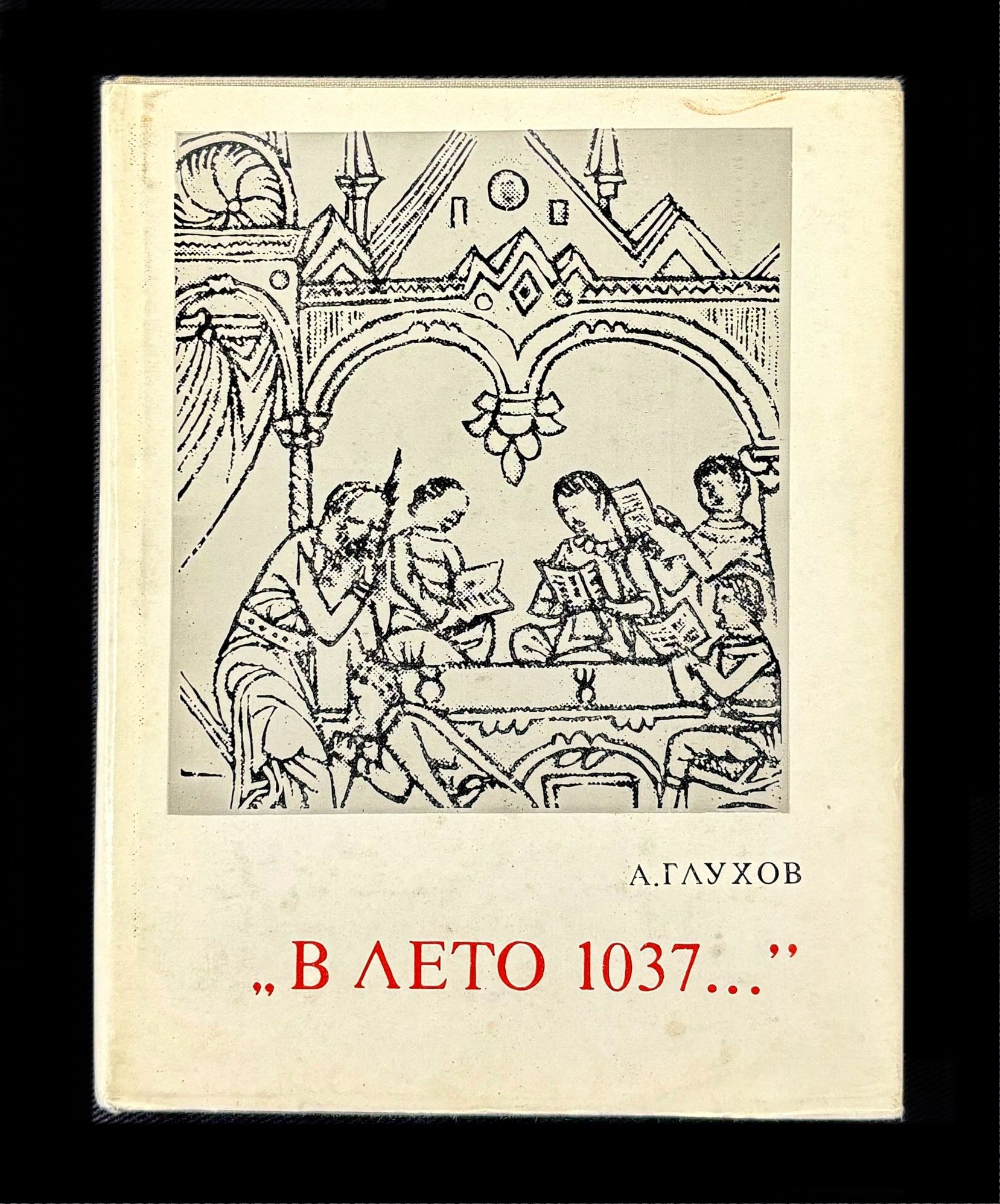 "В лето 1037..." | Глухов Алексей Гаврилович